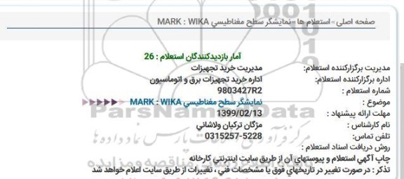 استعلام , استعلام نمایشگر سطح مغناطیسی مارک WIKA 