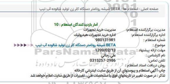 استعلام, استعلام  شیشه روتامتر دستگاه کلر زن تولید شالوده آب تیپ BETA 