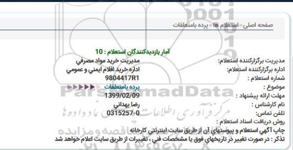 استعلام, استعلام پرده بامتعلقات  