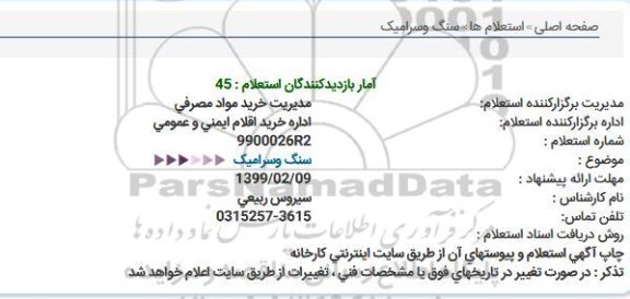 استعلام، استعلام سنگ و سرامیک 