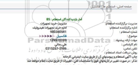 استعلام ، استعلام فلکسیبل  