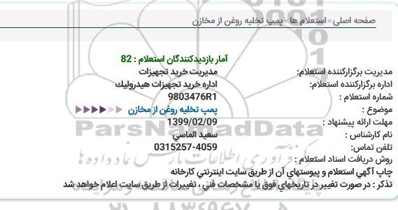 استعلام پمپ تخلیه روغن از مخازن  