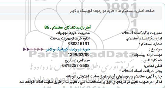 استعلام خرید دو ردیف كوپلینگ و لاینر  