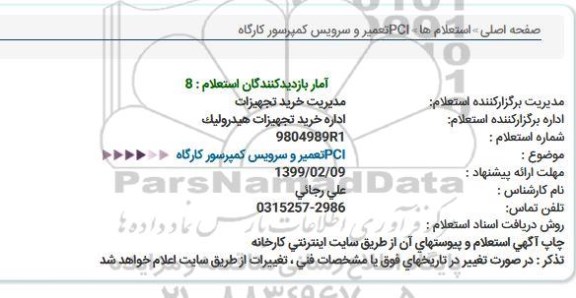 استعلام  PCIتعمیر و سرویس كمپرسور كارگاه  