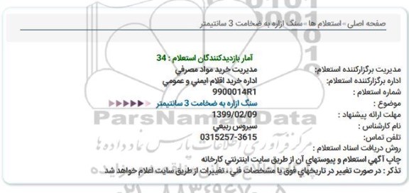 استعلام سنگ ازاره به ضخامت 3 سانتیمتر  