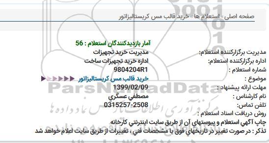 استعلام خرید قالب مس کریستالیزاتور 