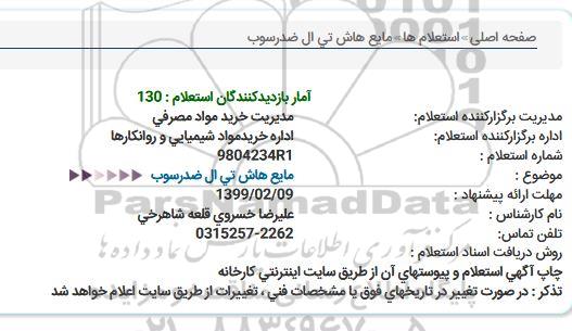 استعلام، استعلام مایع هاش تی ال ضدرسوب 