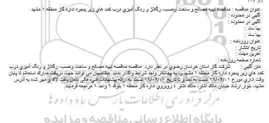 مناقصه، مناقصه تهیه مصالح و ساخت و نصب، رگلاژ و رنگ آمیزی درب کمدهای زیر پنجره