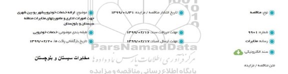 مناقصه، مناقصه ارایه خدمات خودرویی شهری و بین شهری 