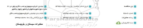 مناقصه، مناقصه اجرای سیویل و نصب دکل و پاور در 21 سایت حوزه 