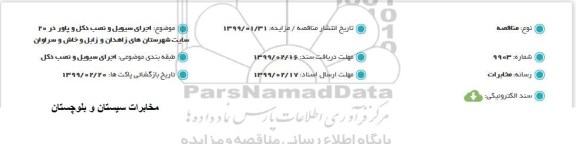 مناقصه، مناقصه اجرای سیویل و نصب دکل و پاور در 20 سایت 