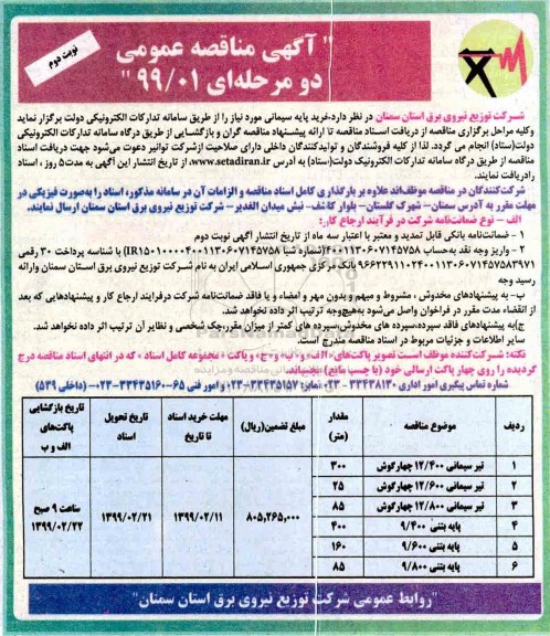 مناقصه, مناقصه خرید پایه سیمانی - نوبت دوم 