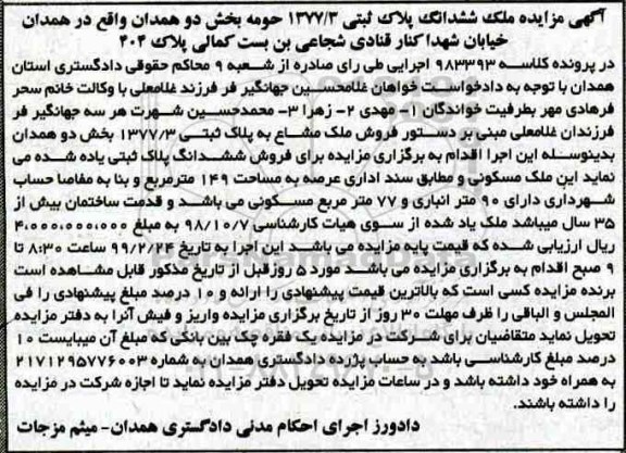 مزایده مزایده ملک ششدانگ پلاک ثبتی 1377.3