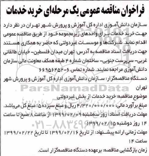 فراخوان مناقصه عمومی , فراخوان مناقصه خرید خدمات