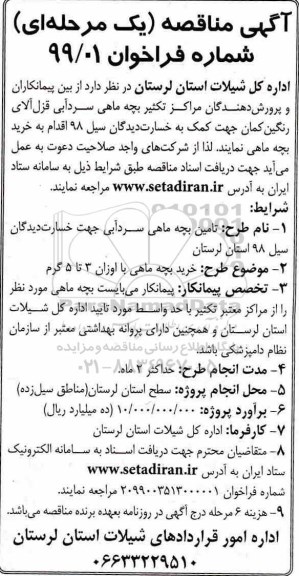 مناقصه عمومی, مناقصه خرید بچه ماهی 