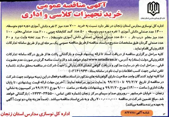 آگهی مناقصه عمومی , مناقصه خرید تجهیزات کلاسی و اداری 