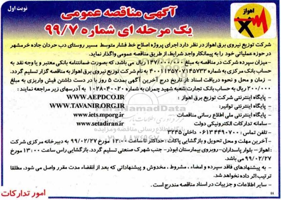آگهی مناقصه عمومی , مناقصه اصلاح خط فشار متوسط مسیر روستای ...