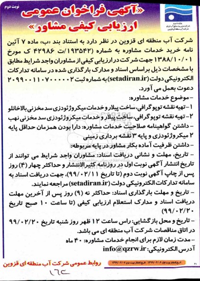 مناقصه، مناقصه خرید خدمات مشاوره 1- تهیه توپوگرافی، ساخت پیلار و ....نوبت دوم 