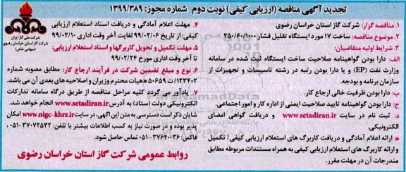 تجدید مناقصه, تجدید مناقصه ساخت 17 مورد ایستگاه تقلیل فشار - نوبت دوم