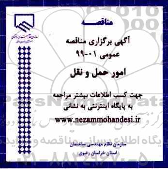 مناقصه عمومی ، مناقصه امور حمل و نقل