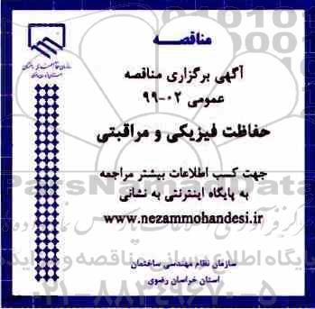 مناقصه عمومی ، مناقصه حفاظت فیزیکی و مراقبتی 