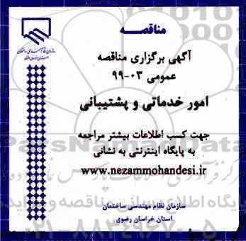 مناقصه عمومی ، مناقصه  امور خدماتی و پشتیبانی 
