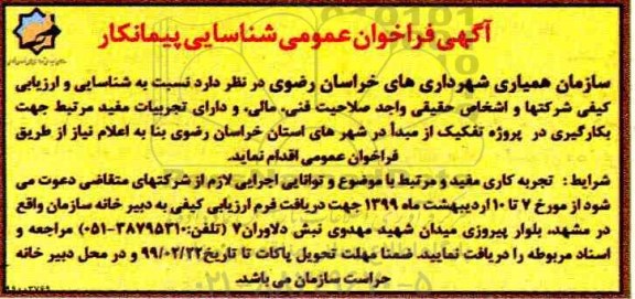 آگهی فراخوان عمومی , فراخوان شناسایی پیمانکار 