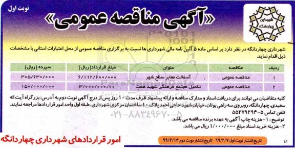 مناقصه عمومی , مناقصه آسفالت معابر سطح شهر و ...