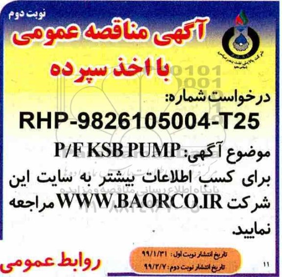 مناقصه، مناقصه خرید P/F KSB PUMP - نوبت دوم 