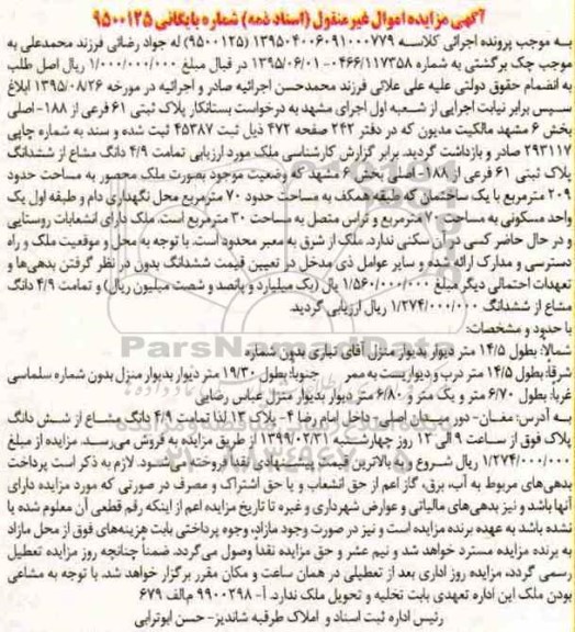 مزایده مزایده پلاک ثبتی 61 فرعی از 188 اصلی
