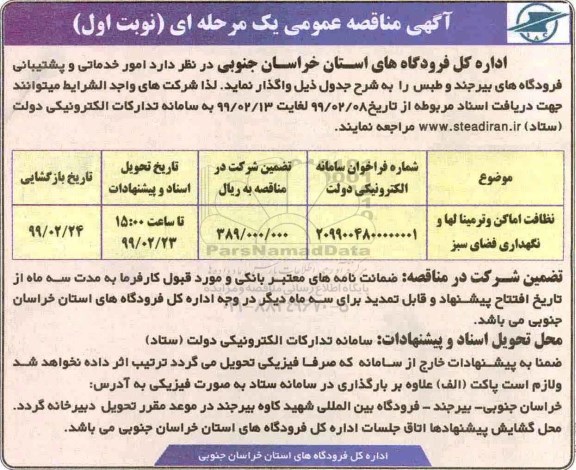 مناقصه نظافت اماکن و ترمینالها و نگهداری فضای سبز