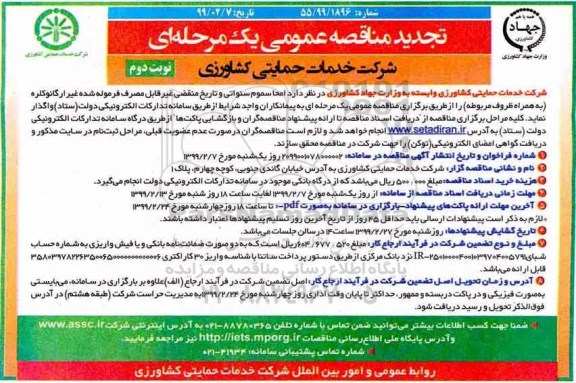 تجدید مناقصه عمومی , مناقصه امحا سموم سنواتی تجدید