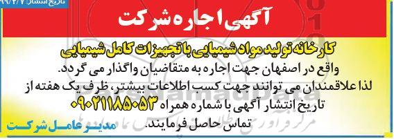 آگهی اجاره, مزایده اجاره کارخانه تولید مواد شیمیایی با تجهیزات کامل شیمیایی