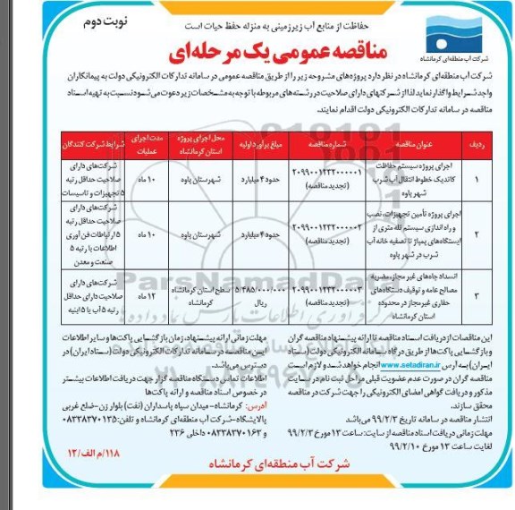 مناقصه عمومی ، مناقصه اجرای پروژه سیستم حفاظت کاتدیک ..نوبت دوم 
