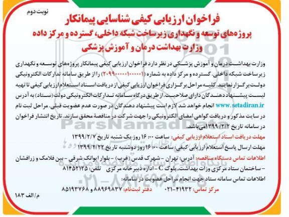 فرخوان  ، فراخوان پروژه های توسعه و نگهداری زیرساخت سبکه داخلی  نوبت دوم 