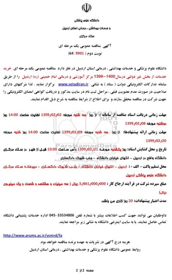 آگهی مناقصه عمومی ، مناقصه خرید خدمات از بخش غیر دولتی - نوبت دوم 
