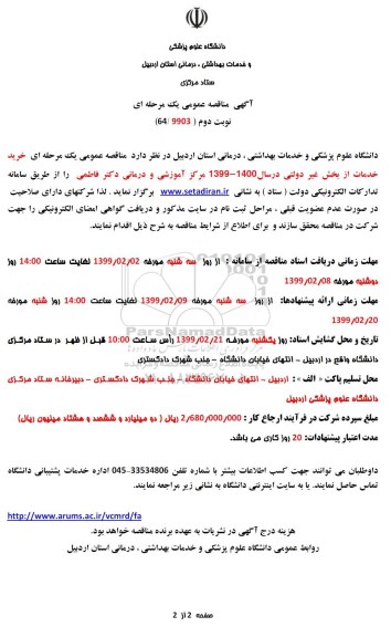 آگهی مناقصه عمومی ، مناقصه خرید خدمات از بخش غیر دولتی - نوبت دوم 