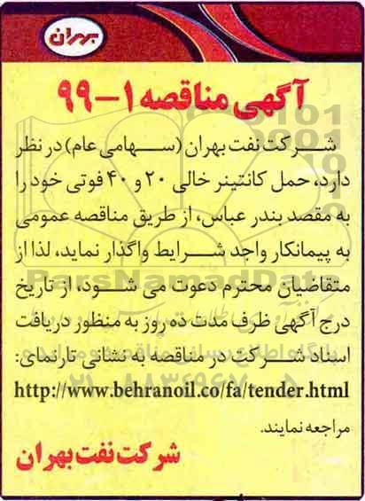 آگهی مناقصه, مناقصه حمل کانتینر خالی 20 و 40 فوتی