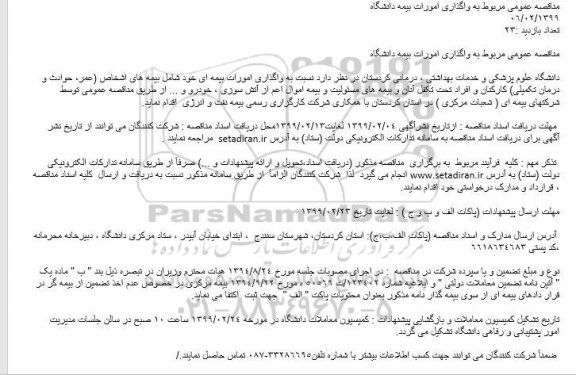 مناقصه , مناقصه عمومی واگذاری امورات بیمه دانشگاه
