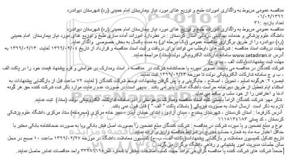 مناقصه عمومی مربوط به واگذاری امورات طبخ و توزیع غذای