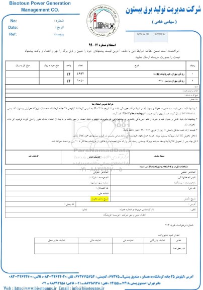 استعلام روغن بهران 