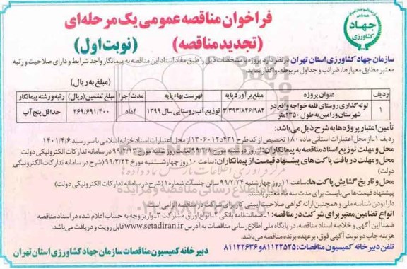تجدید فراخوان مناقصه عمومی , تجدید فراخوان مناقصه لوله گذاری روستا