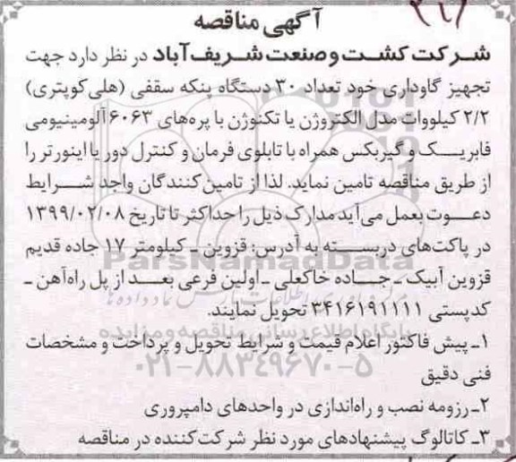 مناقصه , مناقصه تامین تعداد 30 دستگاه پنکه سقفی (هلی کوپتری) ... 