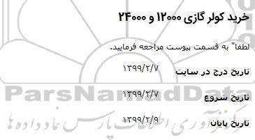 مناقصه خرید کولرگازی 12000 و 24000