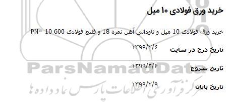 مناقصه, مناقصه خرید ورق فولادی 10 میل 