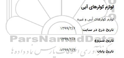 مناقصه, مناقصه لوازم کولرهای آبی