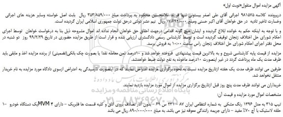 مزایده، مزایده فروش یک دستگاه خودرو MVM تیپ 315 به مدل 1396 رنگ مشکی
