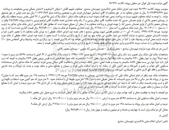 مزایده، مزایده فروش ملک پلاک ثبتی 95 فرعی از 27 اصلی  