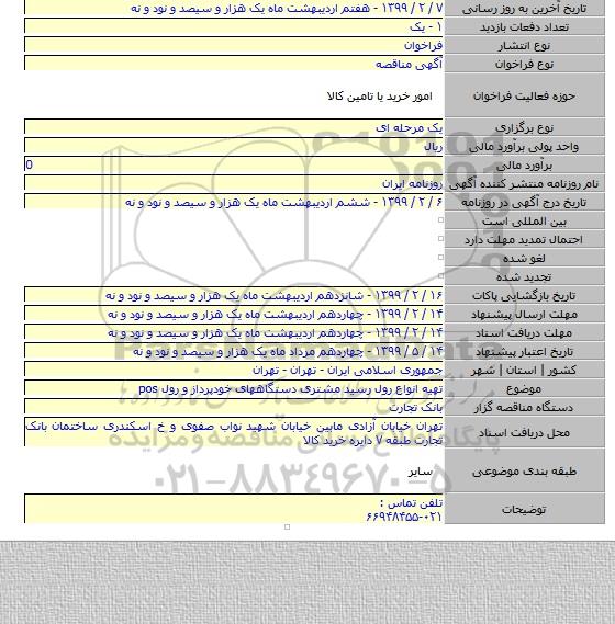 تهیه انواع رول رسید مشتری دستگاههای  خودپرداز و رول pos