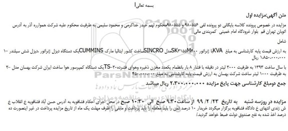 مزایده، مزایده فروش یک دستگاه دیزل ژنراتور و...